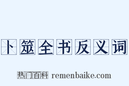 卜筮全书反义词是什么意思的图片